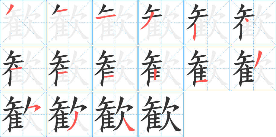 歓字笔顺写法