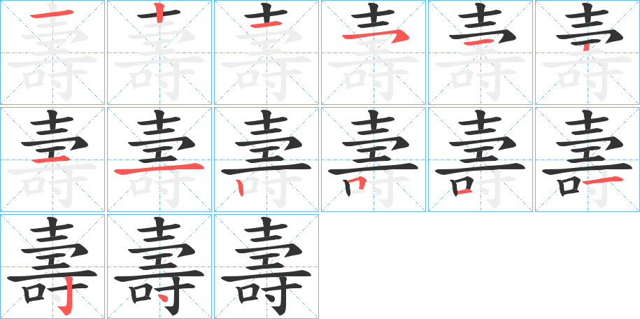 壽字笔顺写法
