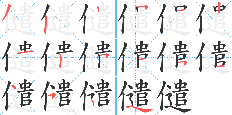 儙字笔顺写法