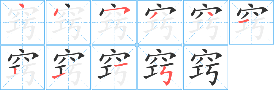 窍字笔顺写法