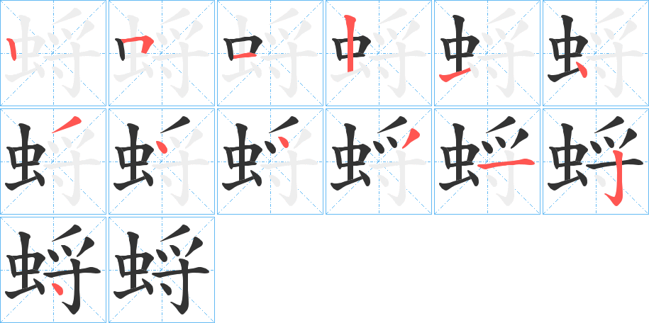 蛶字笔顺写法