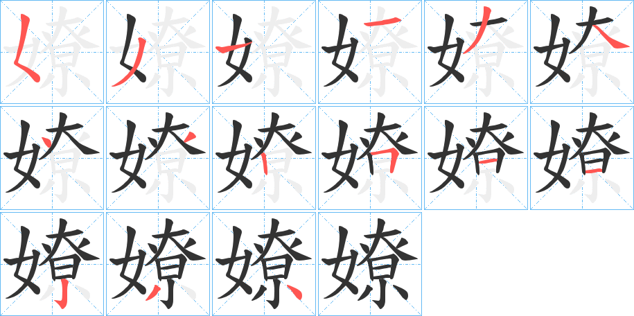 嫽字笔顺写法