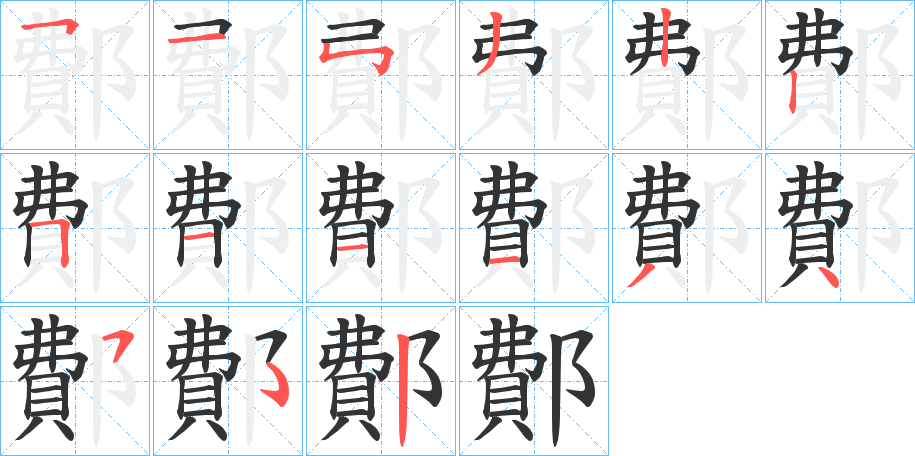 鄪字笔顺写法