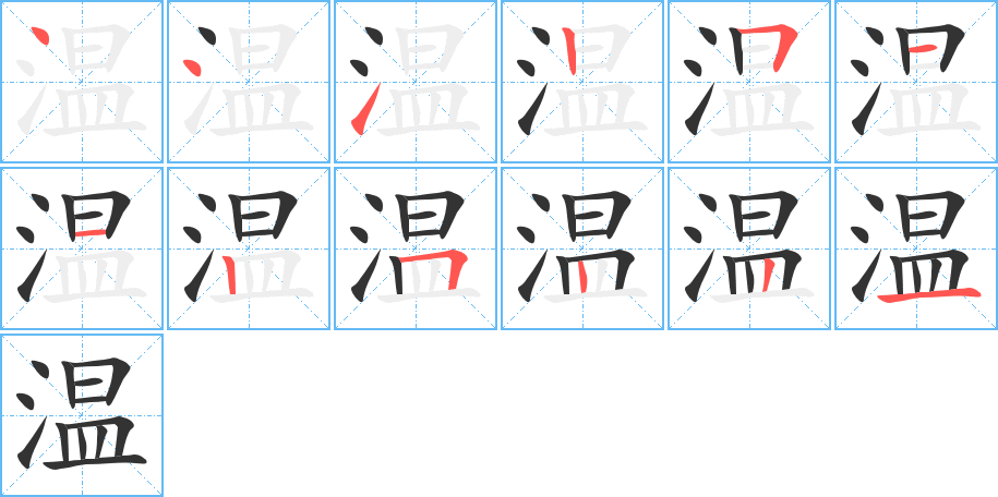 温字笔顺写法