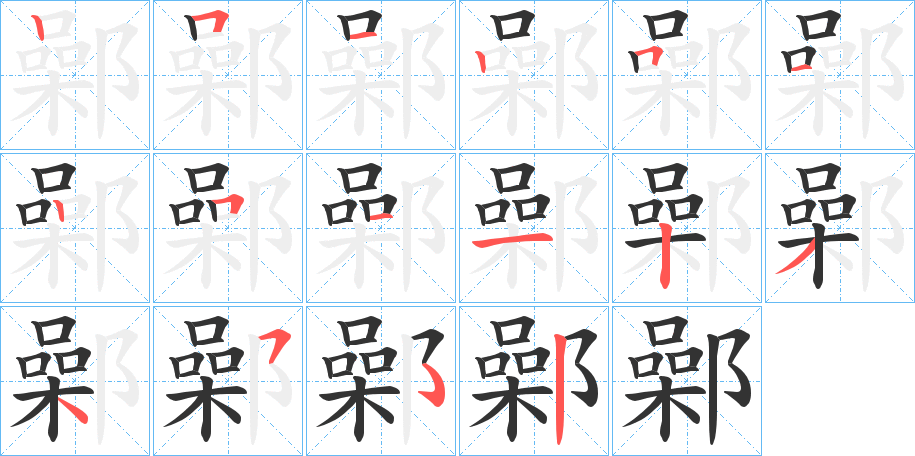 鄵字笔顺写法