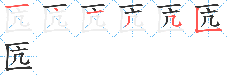 匟字笔顺写法