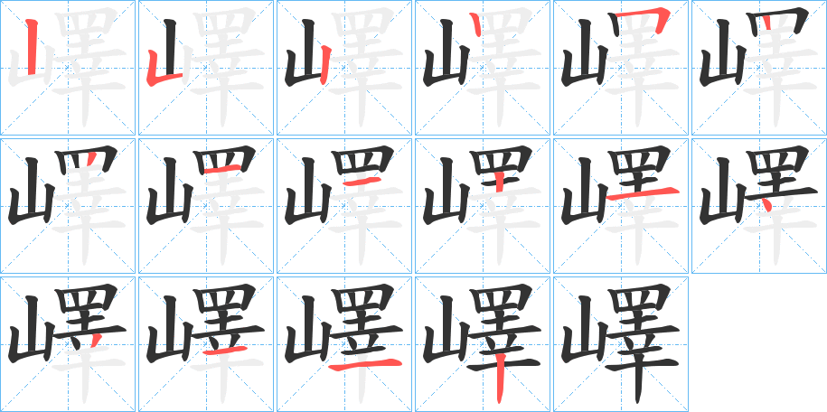 嶧字笔顺写法