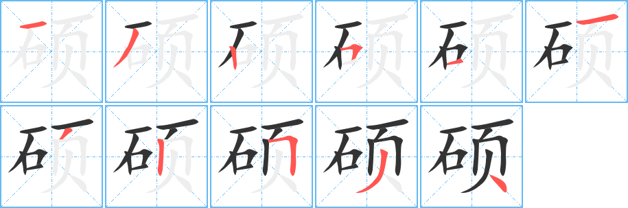 硕字笔顺写法