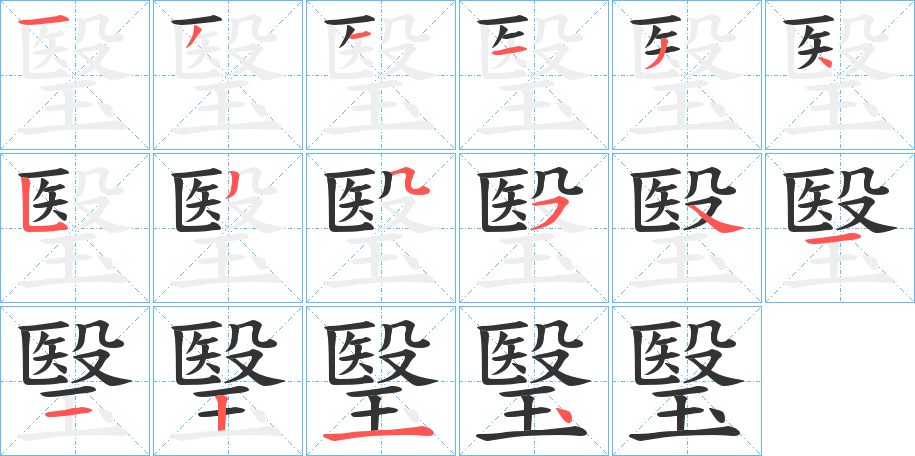 瑿字笔顺写法