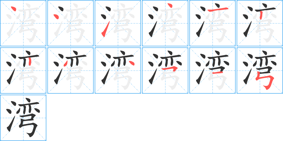 湾字笔顺写法