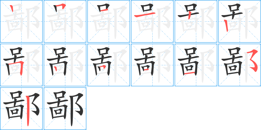 鄙字笔顺写法