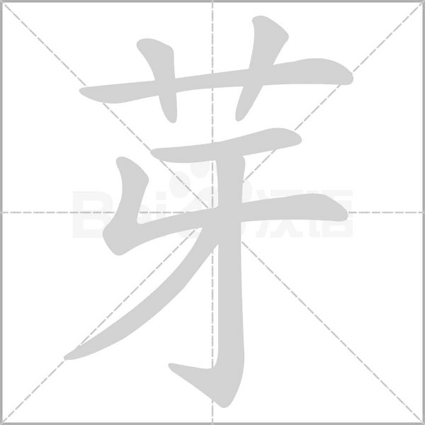 芽字笔顺动画