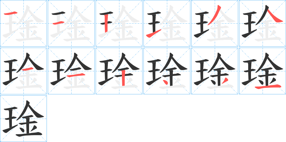 琻字笔顺写法