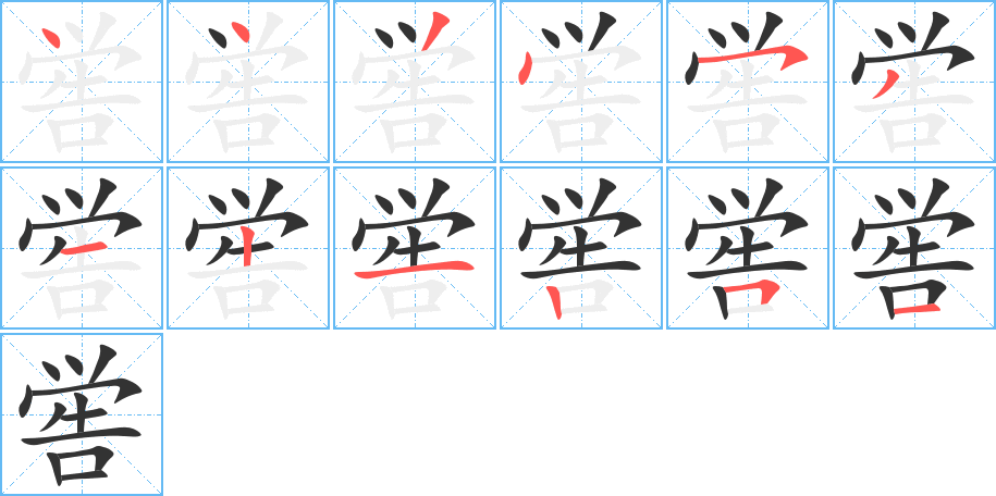 喾字笔顺写法