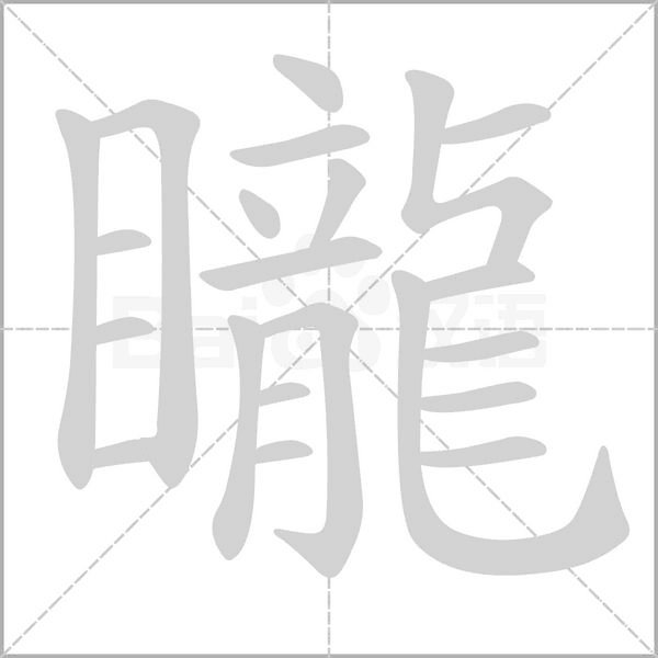矓字笔顺动画