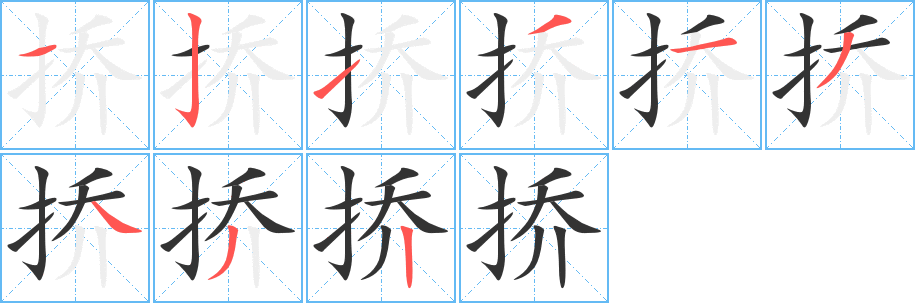 挢字笔顺写法