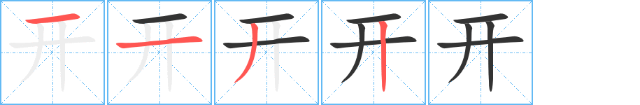 开字笔顺写法