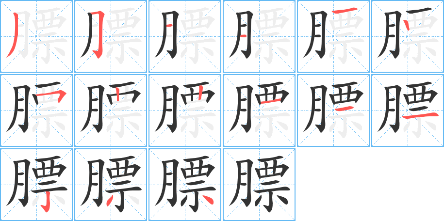 膘字笔顺写法