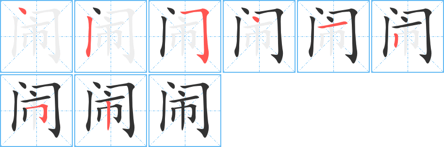 闹字笔顺写法