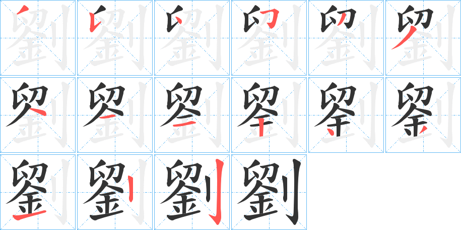 劉字笔顺写法