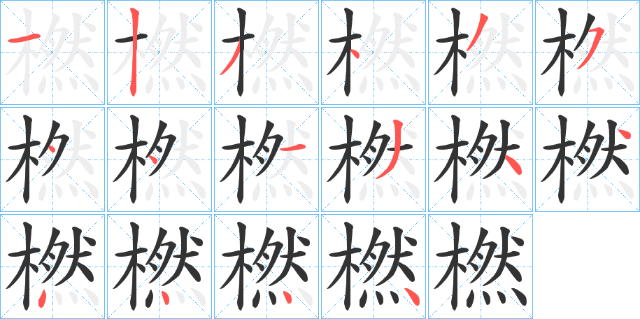 橪字笔顺写法