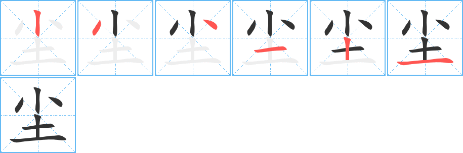 尘字笔顺写法