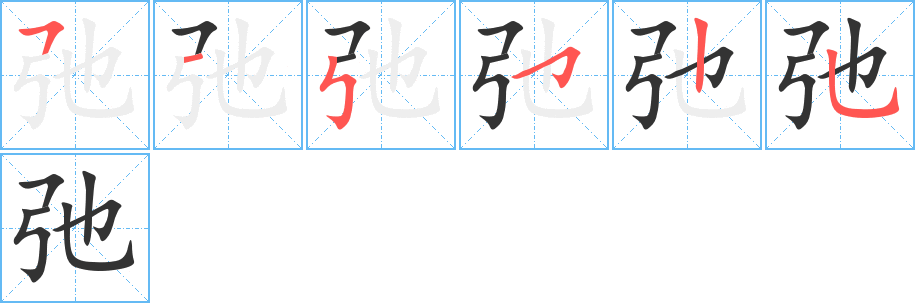 弛字笔顺写法