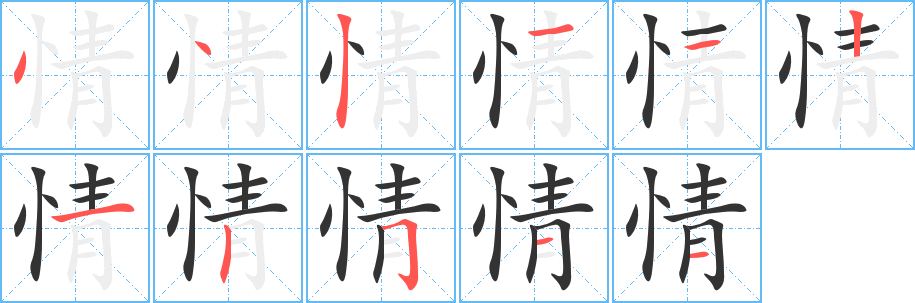 情字笔顺写法