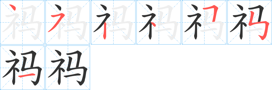 祃字笔顺写法