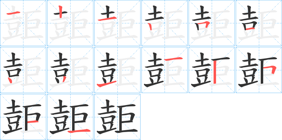 壾字笔顺写法