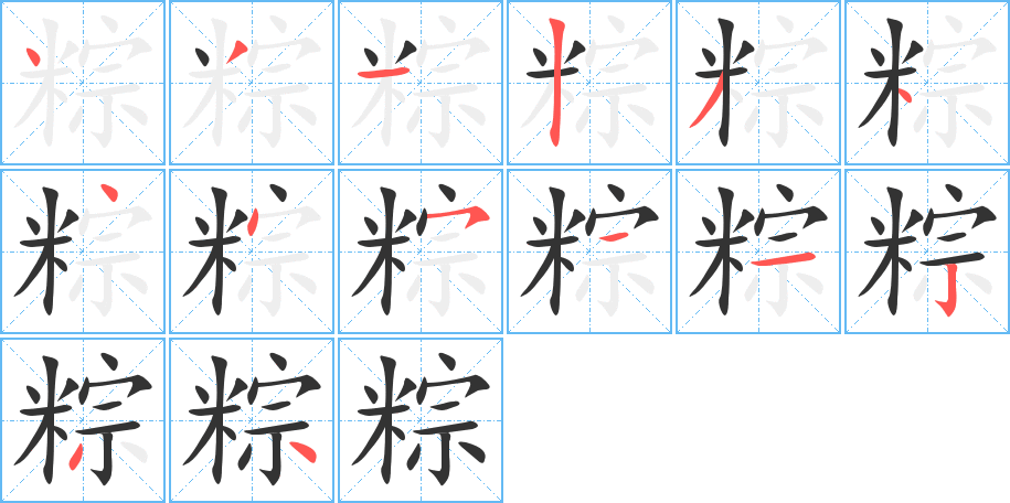 粽字笔顺写法
