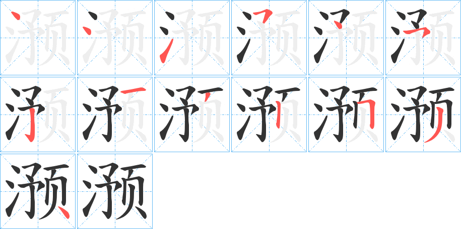 滪字笔顺写法