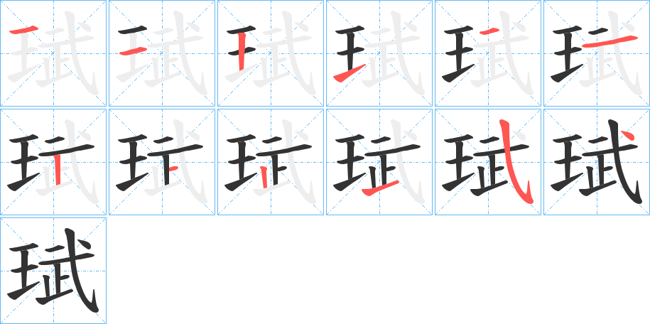珷字笔顺写法