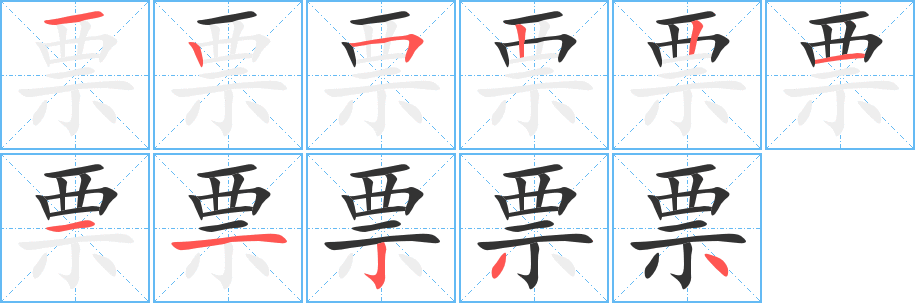 票字笔顺写法