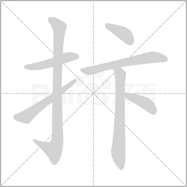 抃字笔顺动画