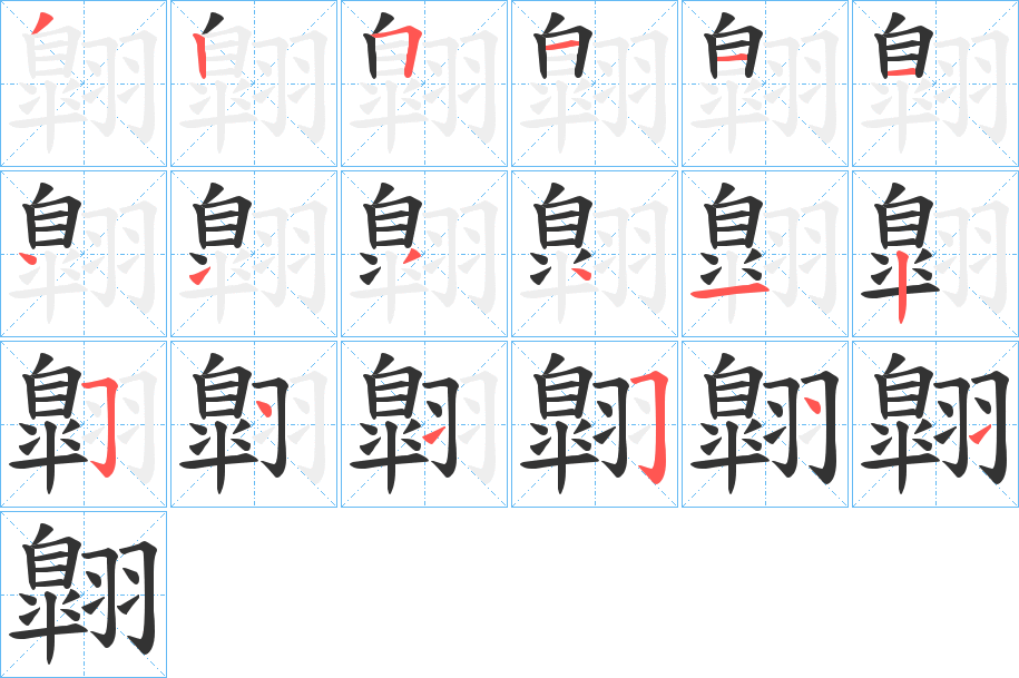 翺字笔顺写法
