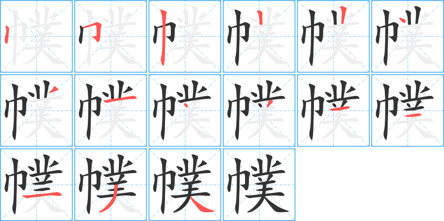 幞字笔顺写法
