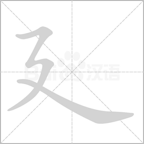 廴字笔顺动画