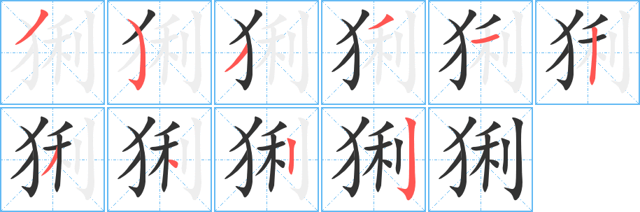 猁字笔顺写法