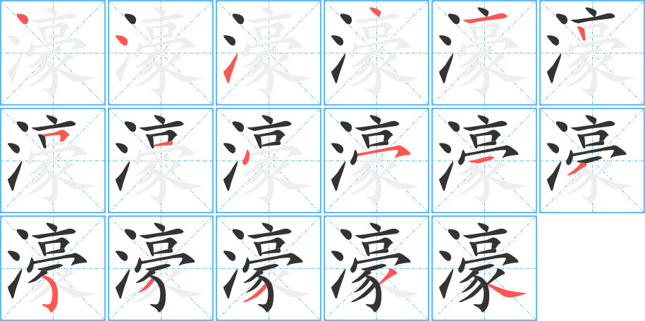 濠字笔顺写法