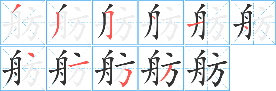 舫字笔顺写法