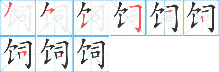 饲字笔顺写法
