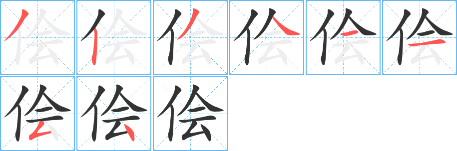 侩字笔顺写法
