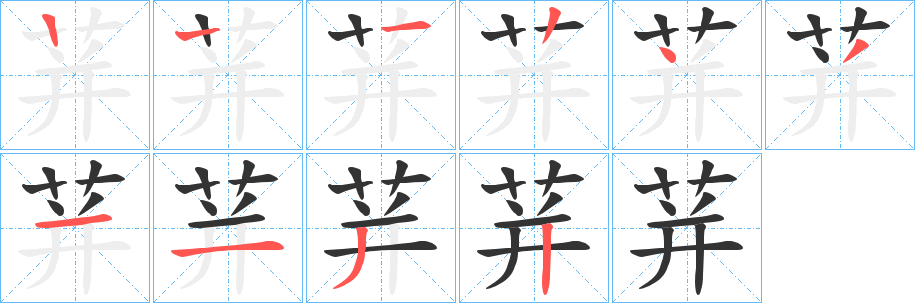 荓字笔顺写法