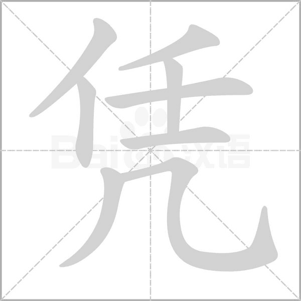 凭字笔顺动画