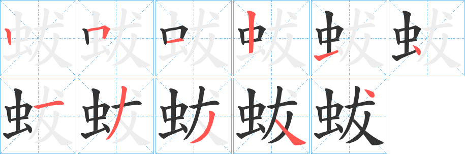 蛂字笔顺写法