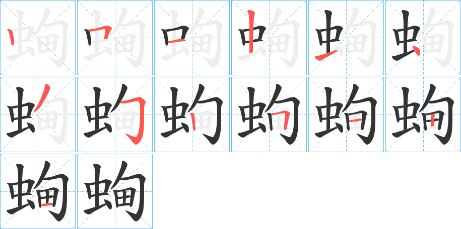 蜔字笔顺写法