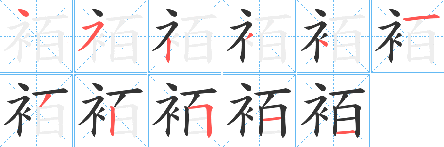 袹字笔顺写法