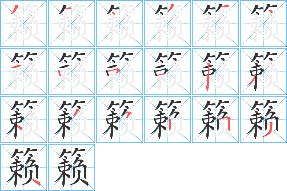 籁字笔顺写法