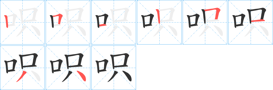 呮字笔顺写法